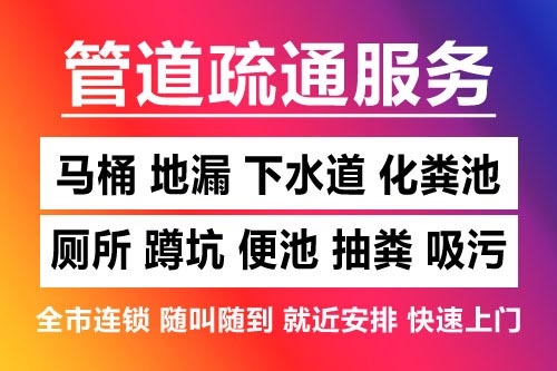 岱山下水道疏通-疏通马桶厕所